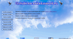 Desktop Screenshot of golubi-na-zakaz.narod.ru
