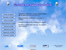Tablet Screenshot of golubi-na-zakaz.narod.ru