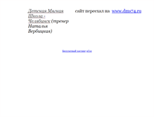Tablet Screenshot of dms-74.narod.ru
