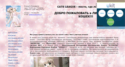 Desktop Screenshot of catsleague.narod.ru