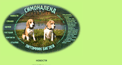 Desktop Screenshot of beagle-simona.narod.ru