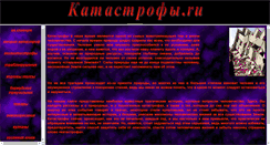 Desktop Screenshot of katastrofi.narod.ru