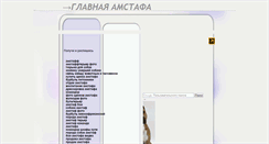 Desktop Screenshot of amstafa.narod.ru