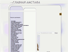 Tablet Screenshot of amstafa.narod.ru
