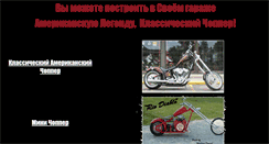 Desktop Screenshot of customchopper.narod.ru