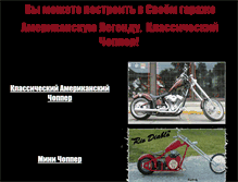 Tablet Screenshot of customchopper.narod.ru