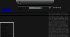 Desktop Screenshot of gta-rusifikator.narod.ru