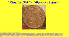 Desktop Screenshot of phaestosdisk.narod.ru