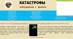 Desktop Screenshot of katastrofy-phisics.narod.ru