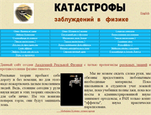 Tablet Screenshot of katastrofy-phisics.narod.ru