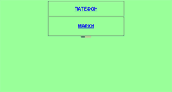 Desktop Screenshot of patefon1947.narod.ru