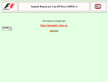Tablet Screenshot of formula1-video.narod.ru