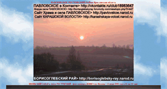 Desktop Screenshot of pavlovskoe.narod.ru