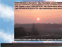 Tablet Screenshot of pavlovskoe.narod.ru