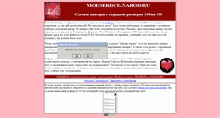Desktop Screenshot of moeserdce.narod.ru