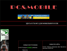Tablet Screenshot of pcandmobile.narod.ru