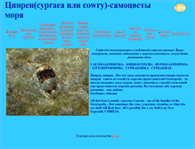 Tablet Screenshot of cypraea.narod.ru