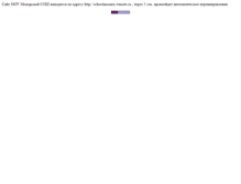 Tablet Screenshot of movschool.narod.ru