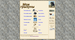 Desktop Screenshot of gryzuny.narod.ru