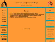 Tablet Screenshot of anti-fa.narod.ru