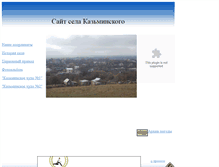 Tablet Screenshot of kazminskoe.narod.ru