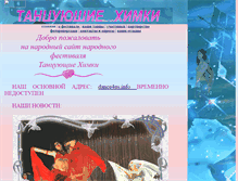 Tablet Screenshot of dancinghim.narod.ru