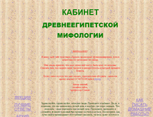 Tablet Screenshot of egyptian-mythology.narod.ru