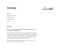 Tablet Screenshot of anker-bolt.narod.ru