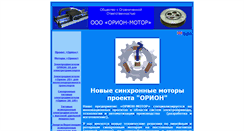 Desktop Screenshot of orionmotor.narod.ru