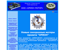 Tablet Screenshot of orionmotor.narod.ru