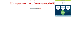 Desktop Screenshot of fotooboi-nika.narod.ru