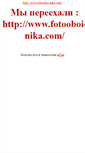 Mobile Screenshot of fotooboi-nika.narod.ru
