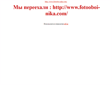 Tablet Screenshot of fotooboi-nika.narod.ru