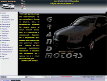 Tablet Screenshot of grandmotors.narod.ru