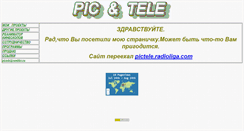 Desktop Screenshot of pictele.narod.ru