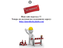 Tablet Screenshot of murzshkola.narod.ru