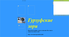 Desktop Screenshot of gurzufskie-zori.narod.ru