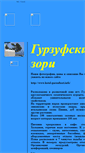 Mobile Screenshot of gurzufskie-zori.narod.ru