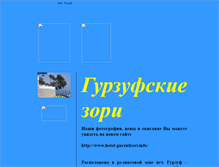 Tablet Screenshot of gurzufskie-zori.narod.ru