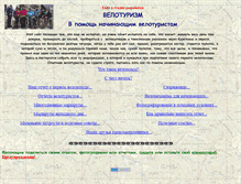 Tablet Screenshot of biketourism.narod.ru