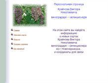 Tablet Screenshot of kraynov-vinograd.narod.ru