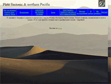 Tablet Screenshot of plate-tectonic.narod.ru