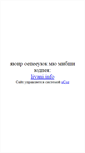 Mobile Screenshot of livani-lv.narod.ru