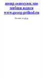 Mobile Screenshot of georg-hram.narod.ru