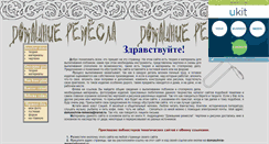 Desktop Screenshot of domaschnie-remesla.narod.ru