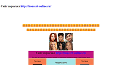 Desktop Screenshot of biletkoncert.narod.ru