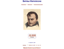 Tablet Screenshot of napoleon-battles.narod.ru