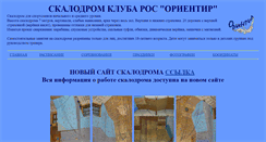 Desktop Screenshot of orientir-climb.narod.ru