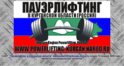 Desktop Screenshot of powerlifting-kurgan.narod.ru