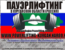 Tablet Screenshot of powerlifting-kurgan.narod.ru